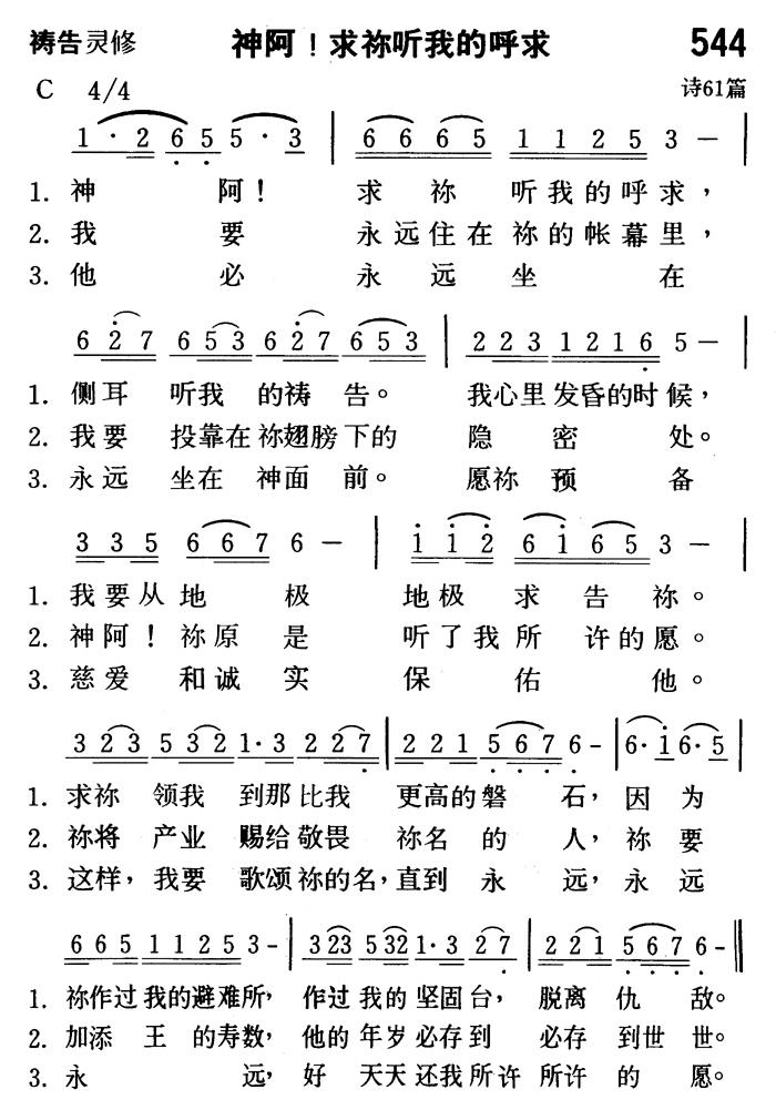 《第544首 - 神阿！求你听我的呼求》