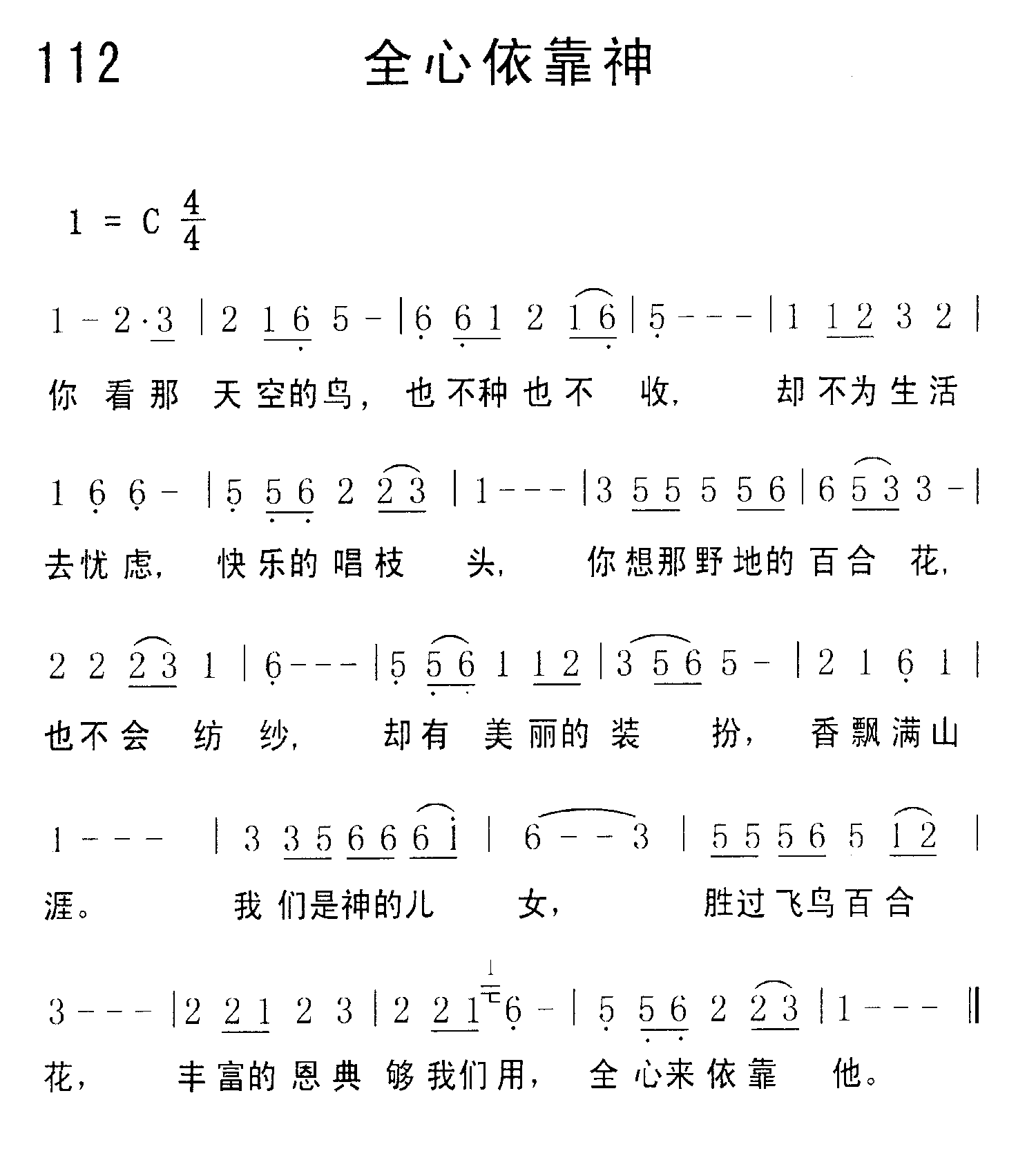 《第112首 - 全心依靠神》
