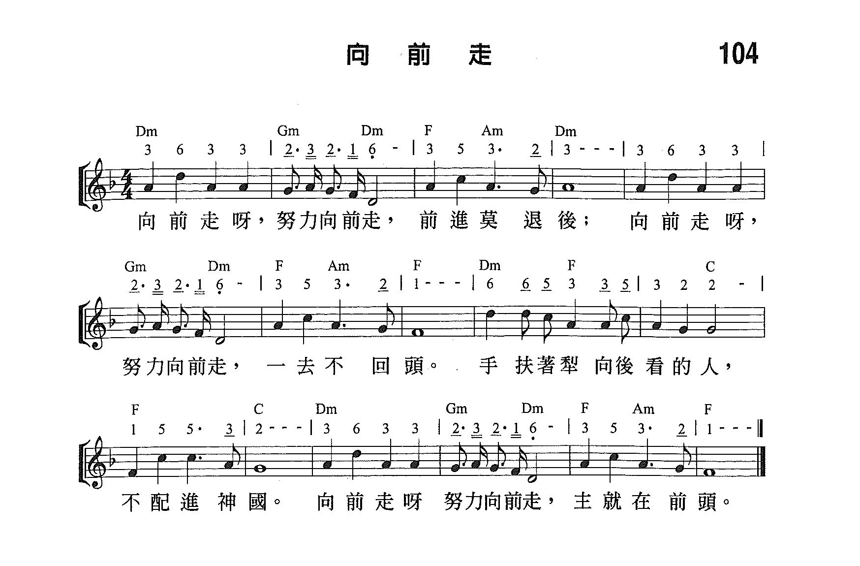 《第104首 - 向前走》
