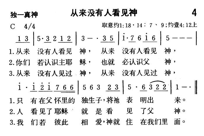 《第4首 - 从来没有人看见神》