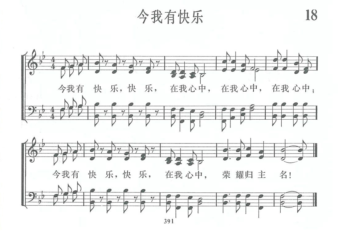 《第1018首 - 今我有快乐》