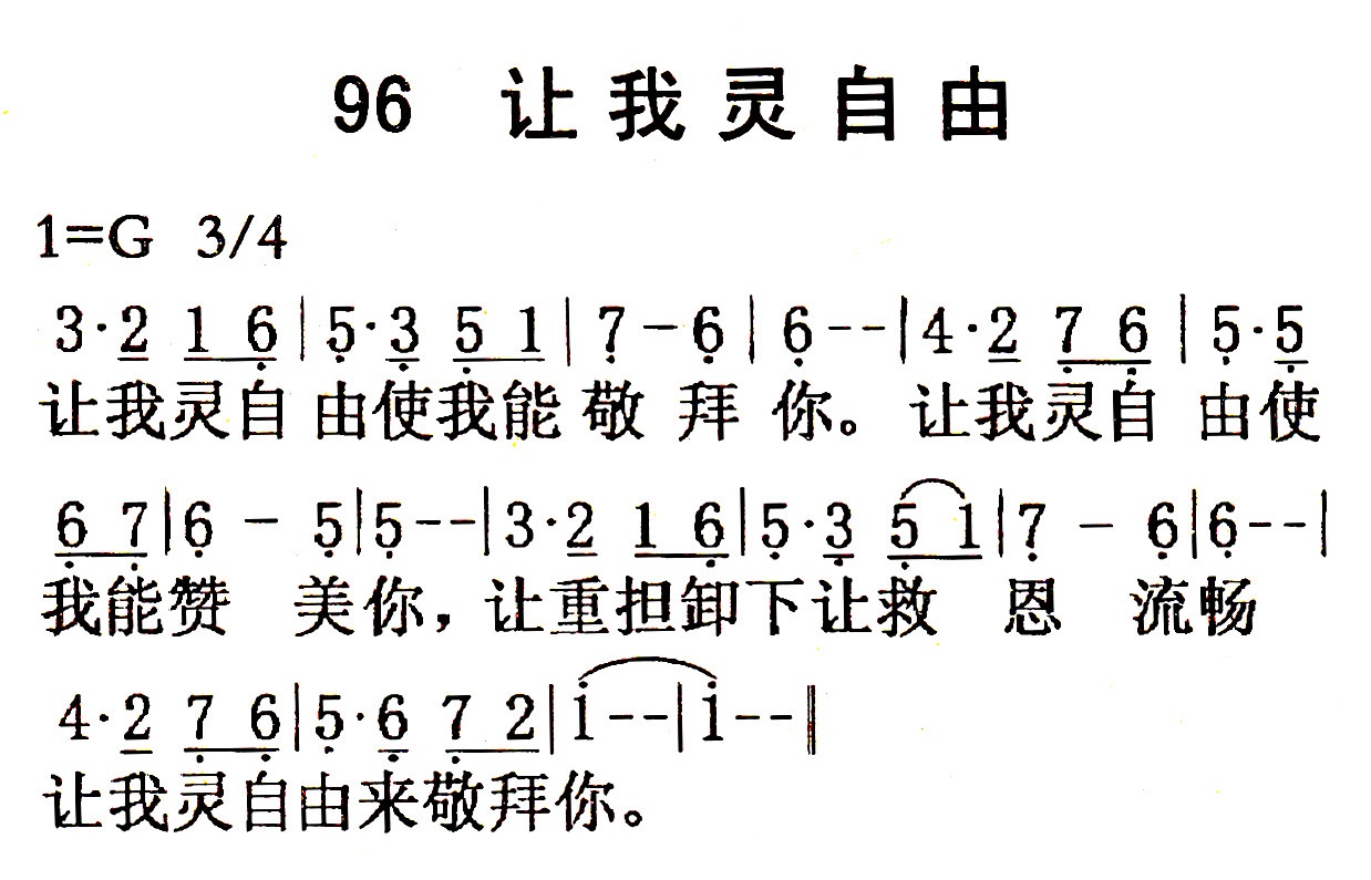 《第96首 - 让我灵自由》