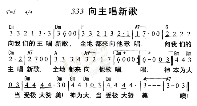 《第333首 - 向主唱新歌》
