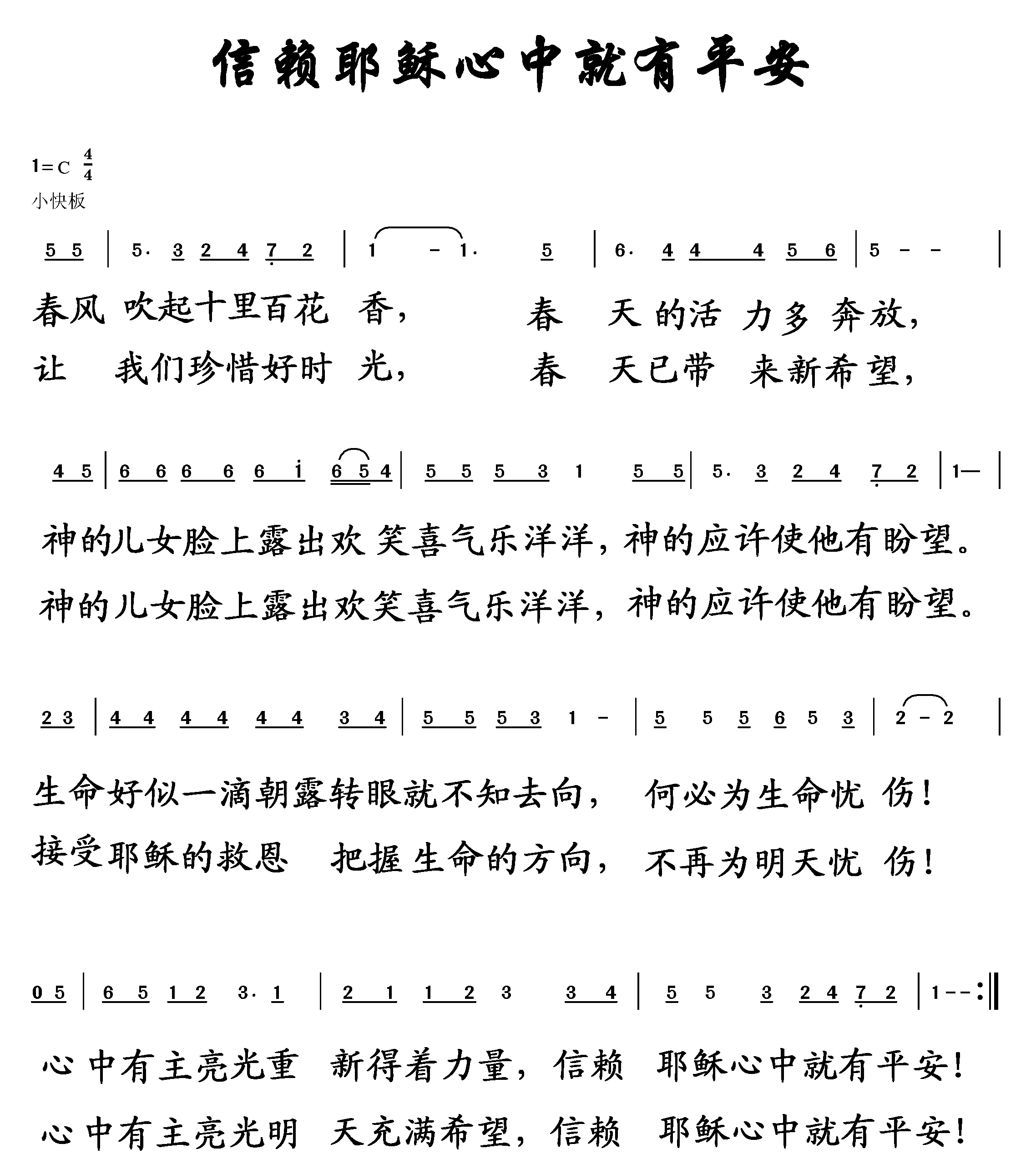 《信赖耶稣心中就有平安》