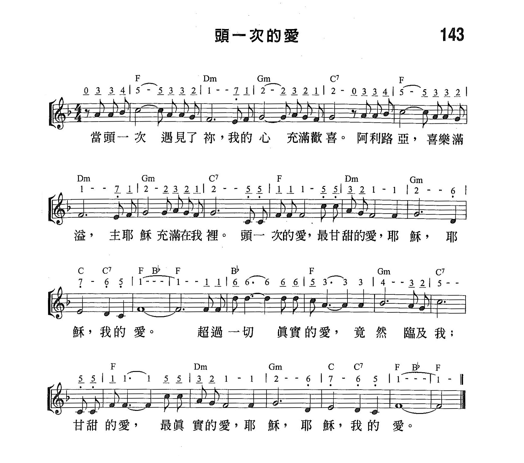 《第143首 - 头一次的爱》