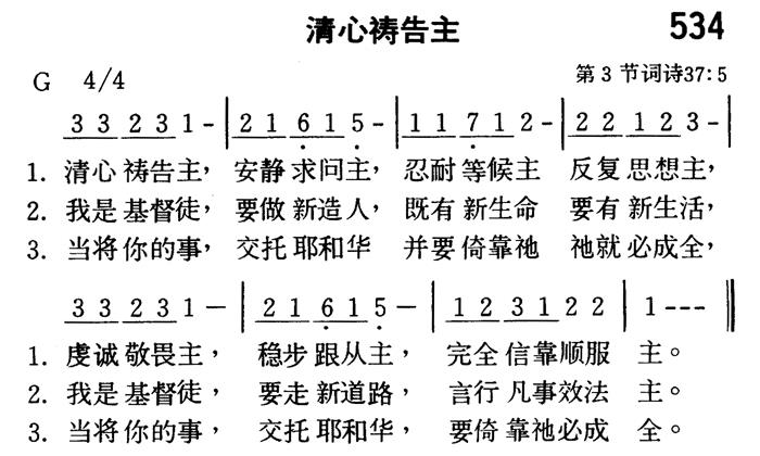 《第534首 - 清心祷告主》