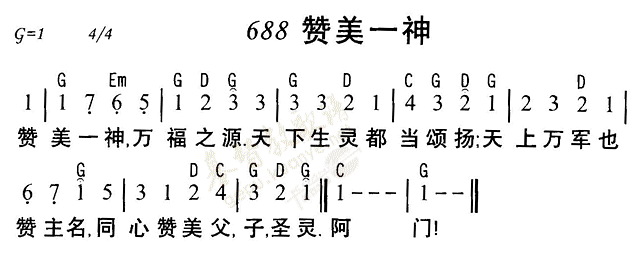 《第688首 - 赞美一神》
