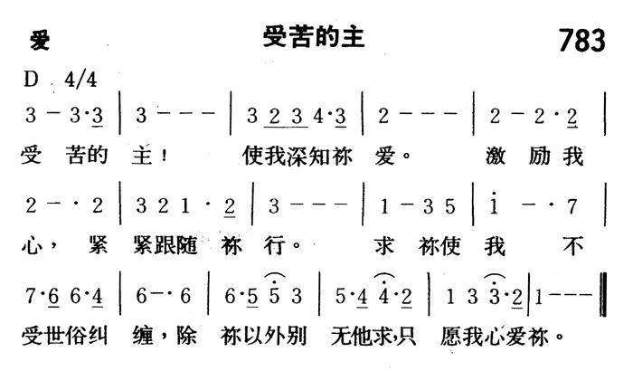 《第783首 - 受苦的主》