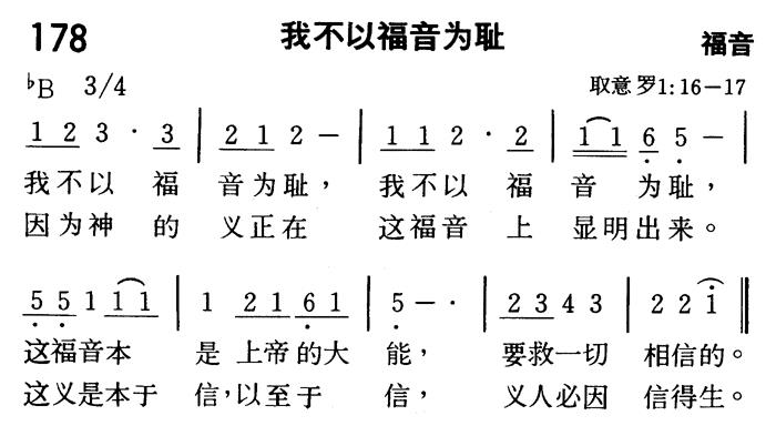 《第178首 - 我不以福音为耻》
