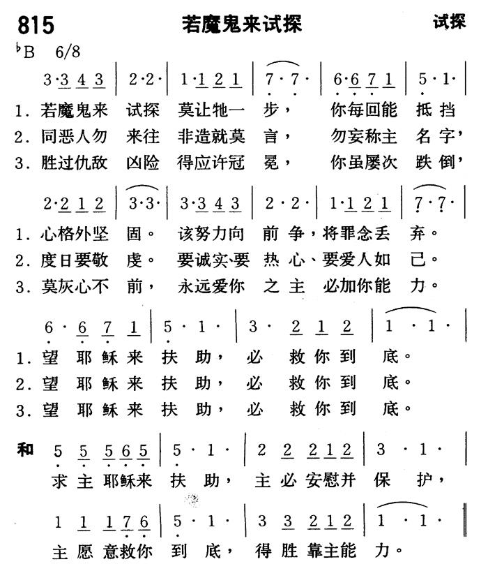 《第815首 - 若魔鬼来试探》
