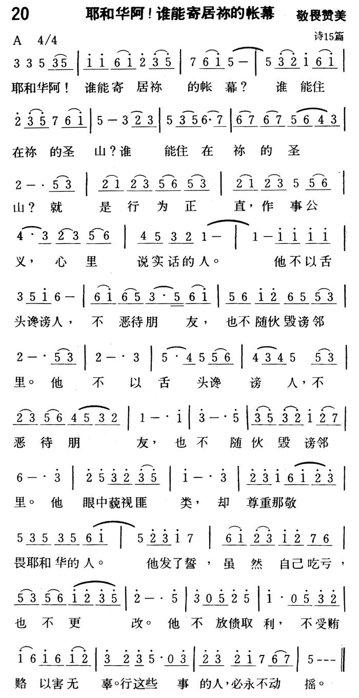 《第20首 - 耶和华阿！谁能寄居祢的帐幕》