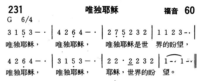 《第231首 - 唯独耶稣》
