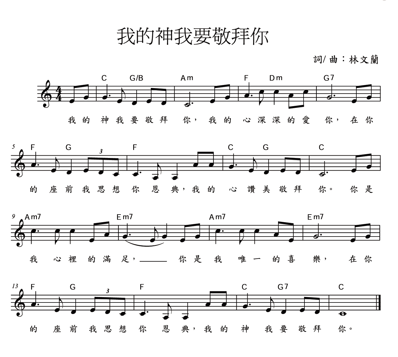 《我的神我要敬拜祢 官方谱》