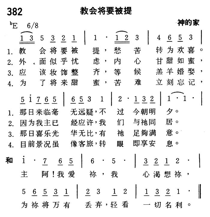 《第382首 - 教会将要被提》