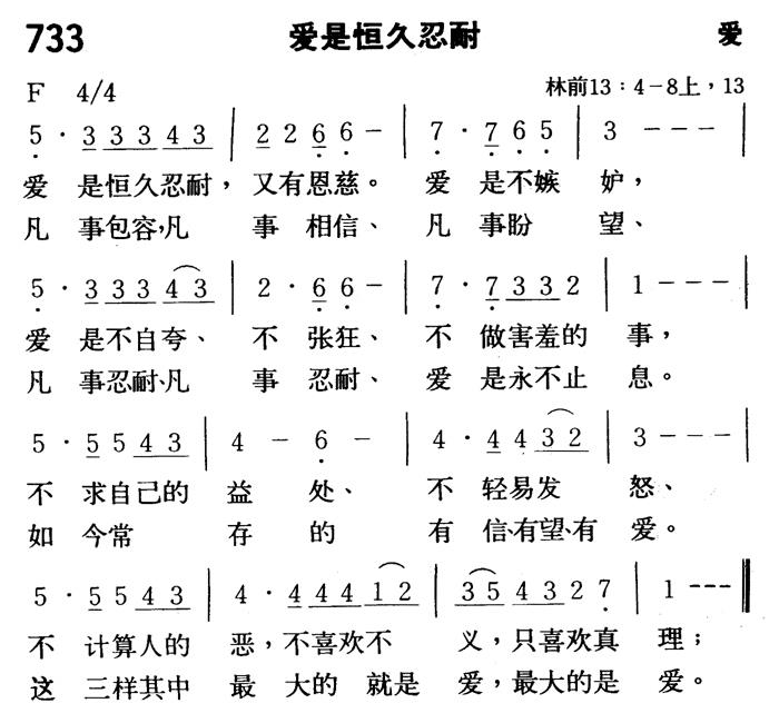 《第733首 - 爱是恒久忍耐》