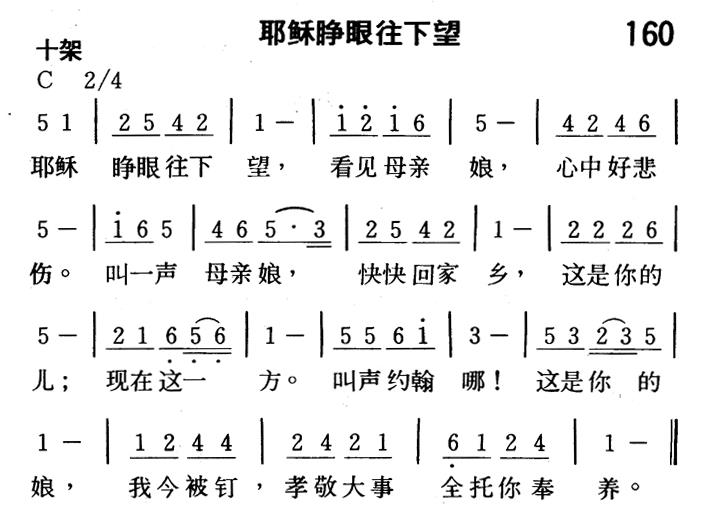 《第160首 - 耶稣睁眼往下望》