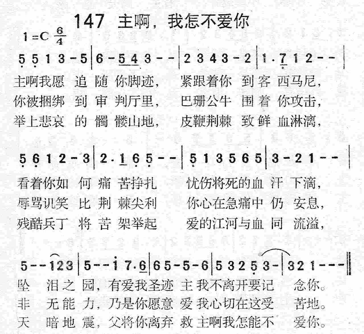 《第147首 - 主啊，我怎不爱你》