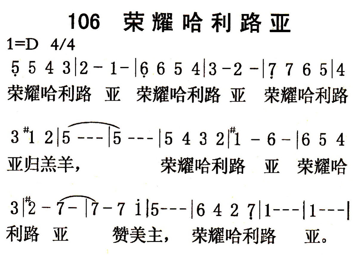 《第106首 - 荣耀哈利路亚》