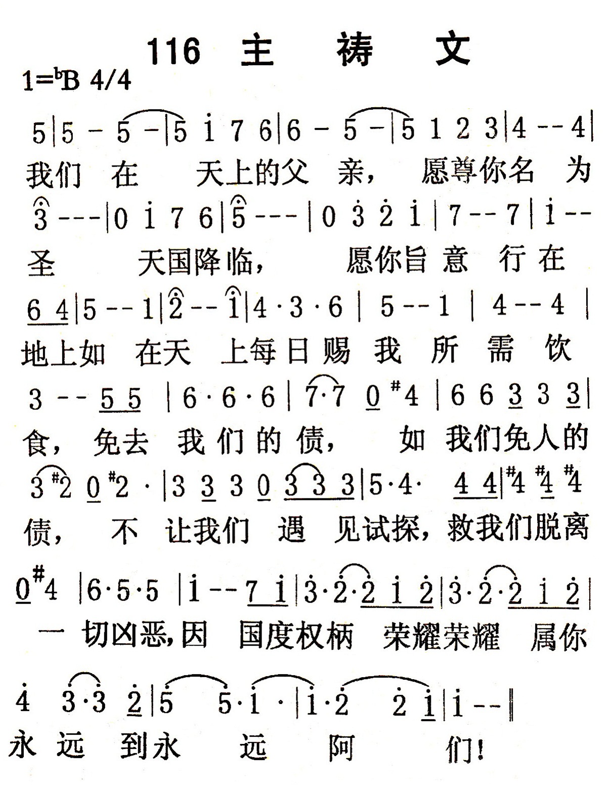 《第116首 - 主祷文》