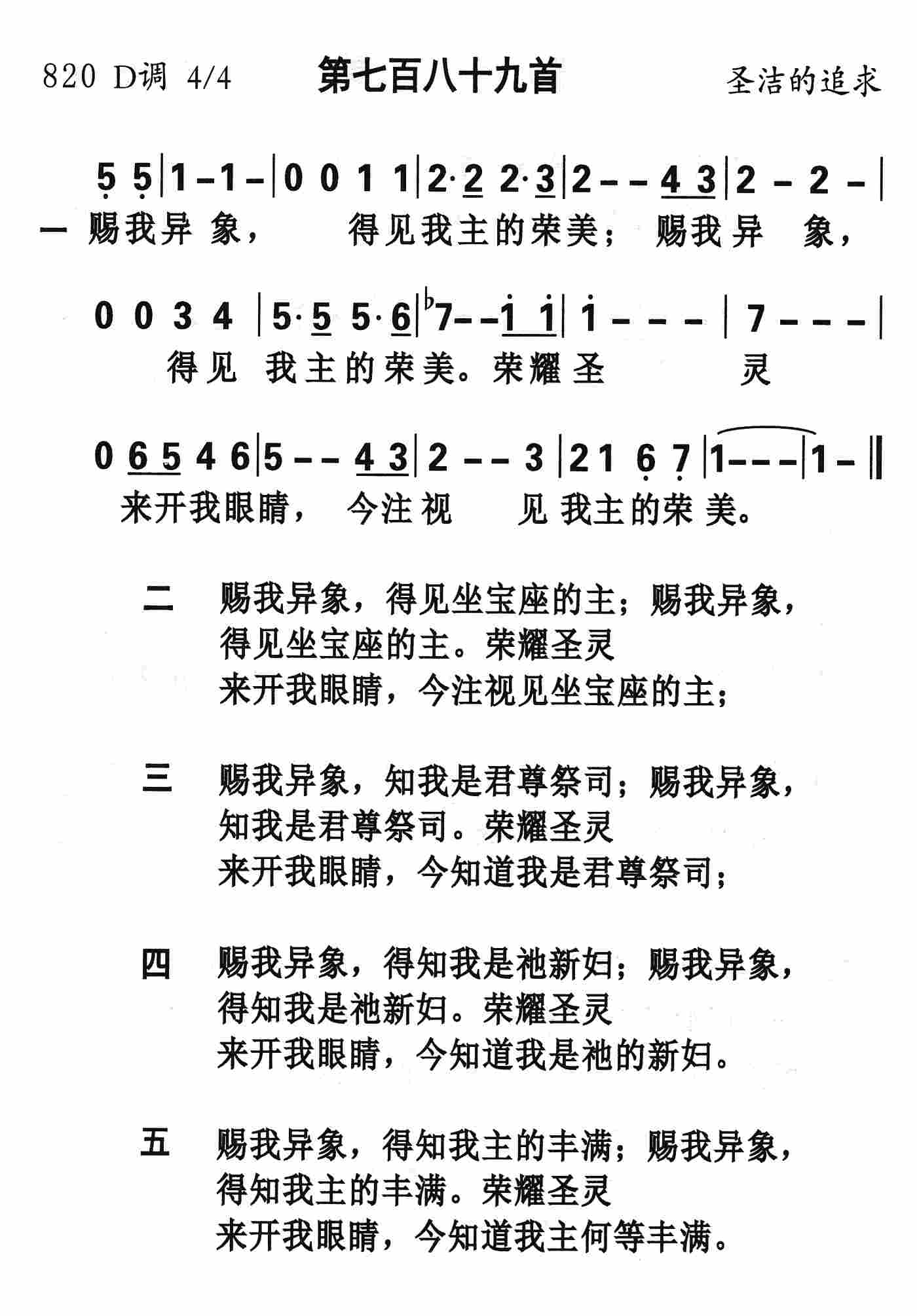 《第789首 - 赐我异象》