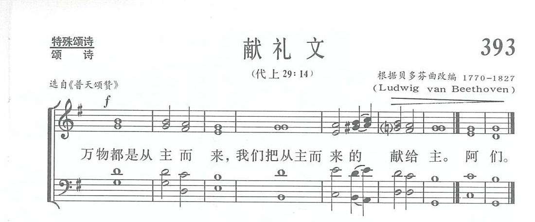 《第393首 - 献礼文》