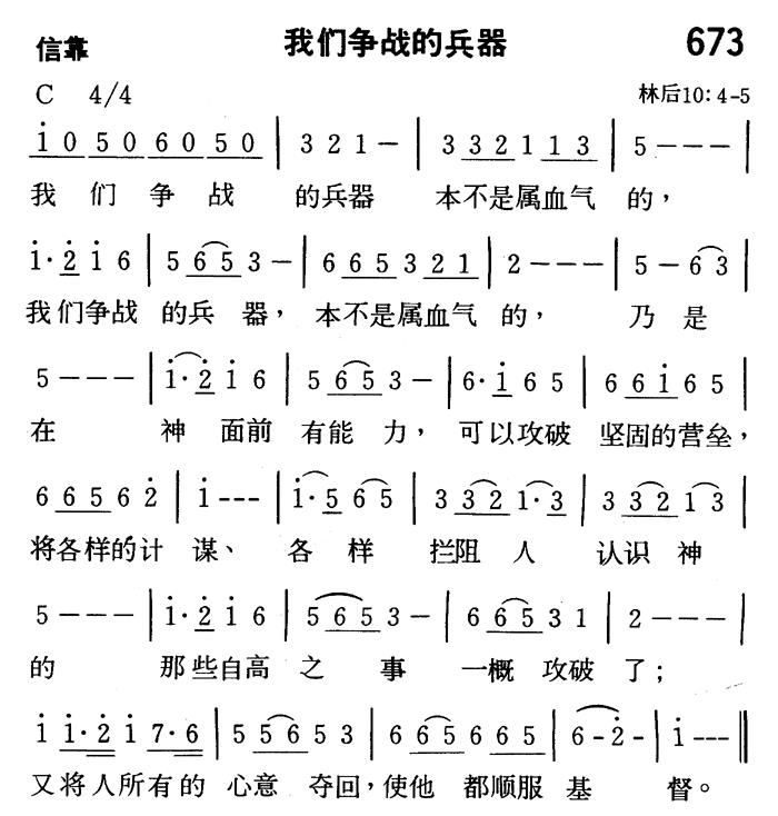 《第673首 - 我们争战的兵器》