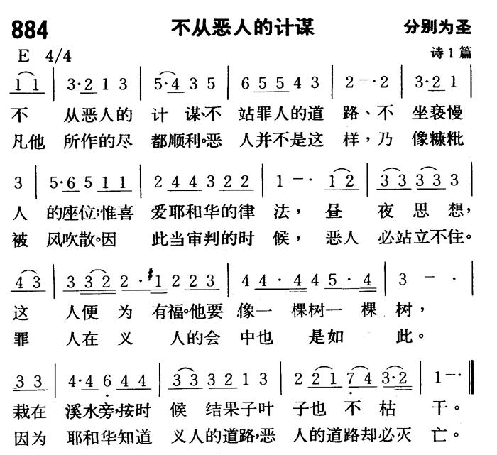 《第884首 - 不从恶人的计谋》