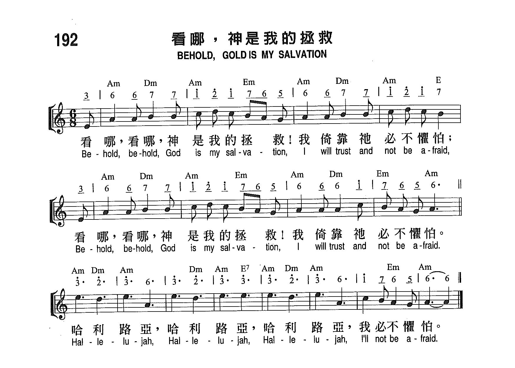 《第192首 - 看哪，神是我的拯救》