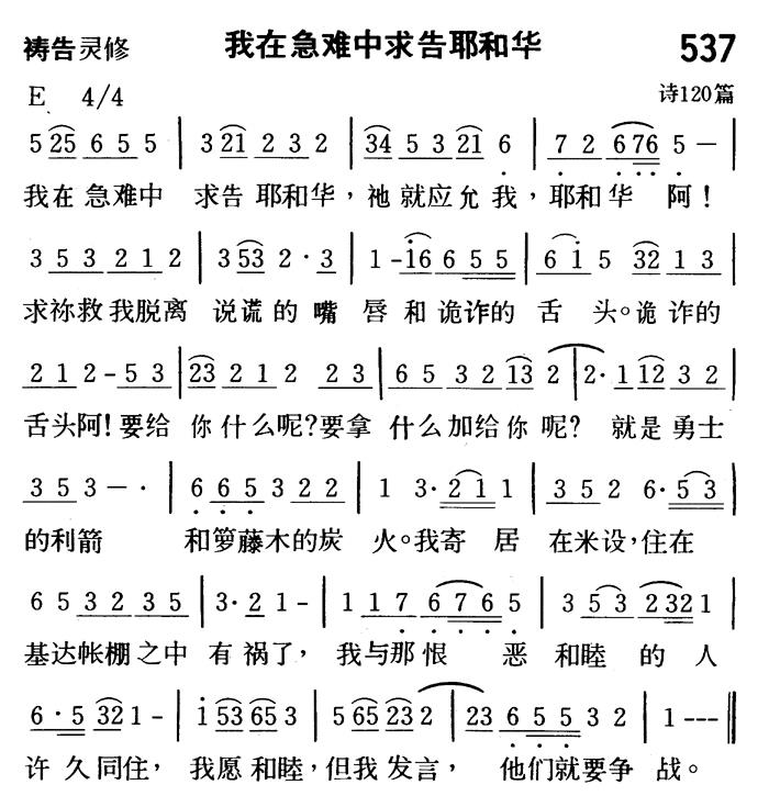 《第537首 - 我在急难中求告耶和华》
