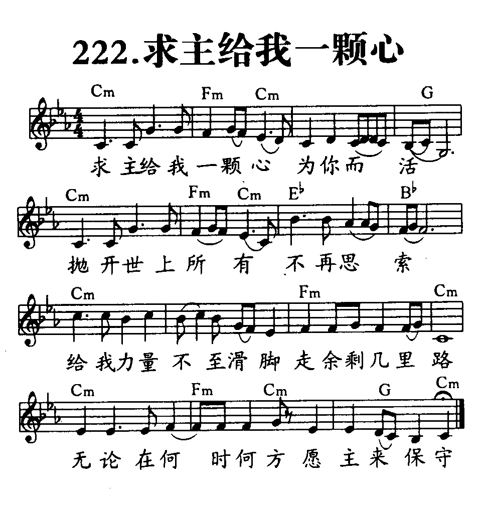 《第222首 - 求主给我一颗心》