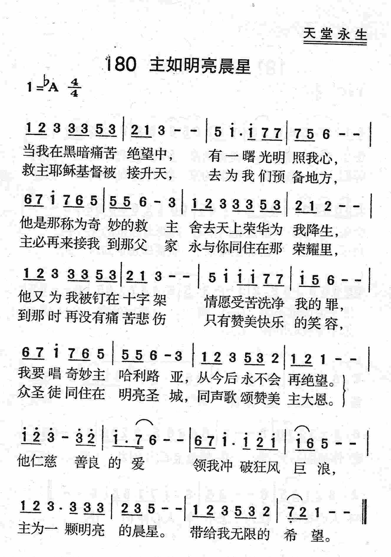 《第180首 - 主如明亮晨星》