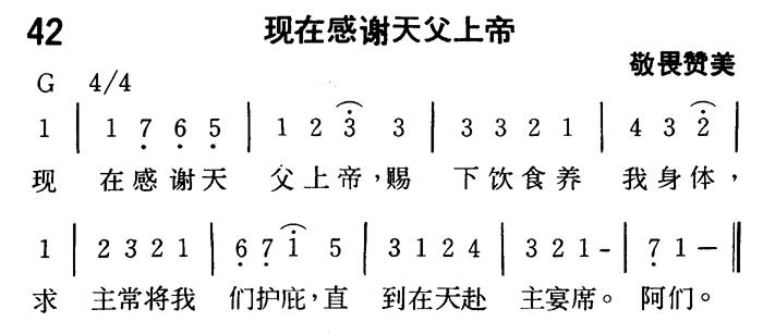 《第42首 - 现在感谢天父上帝》