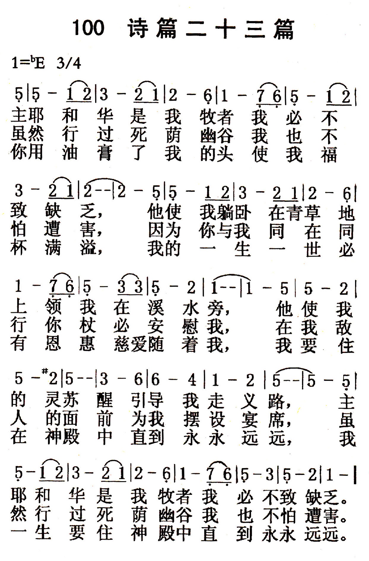 《第100首 - 诗篇二十三篇》