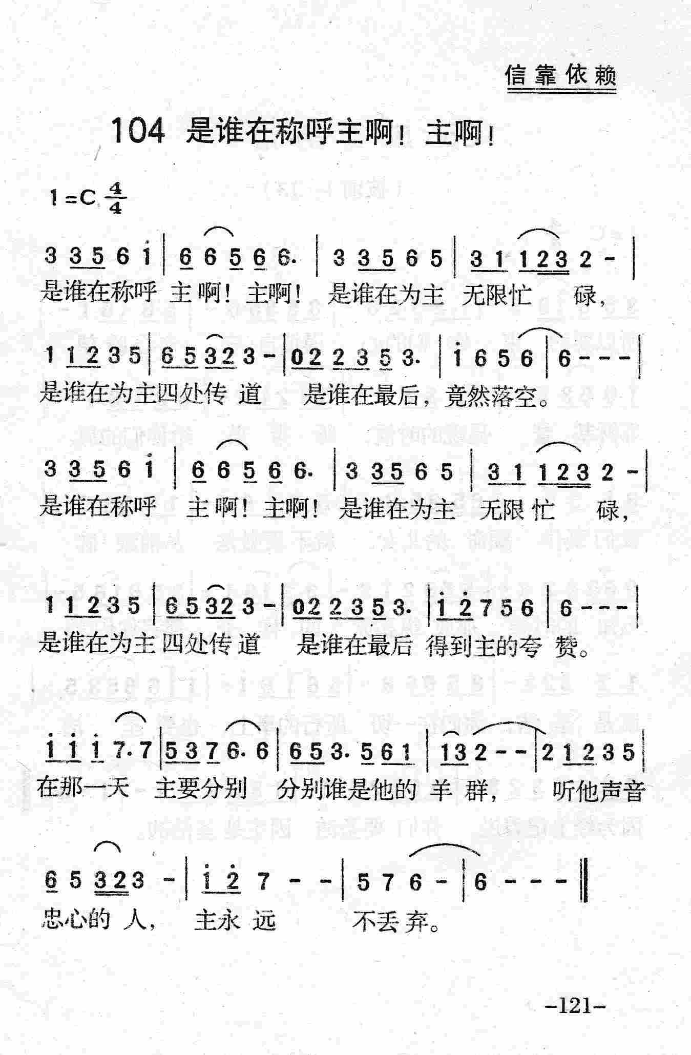《第104首 - 是谁在称呼主啊！主啊！》