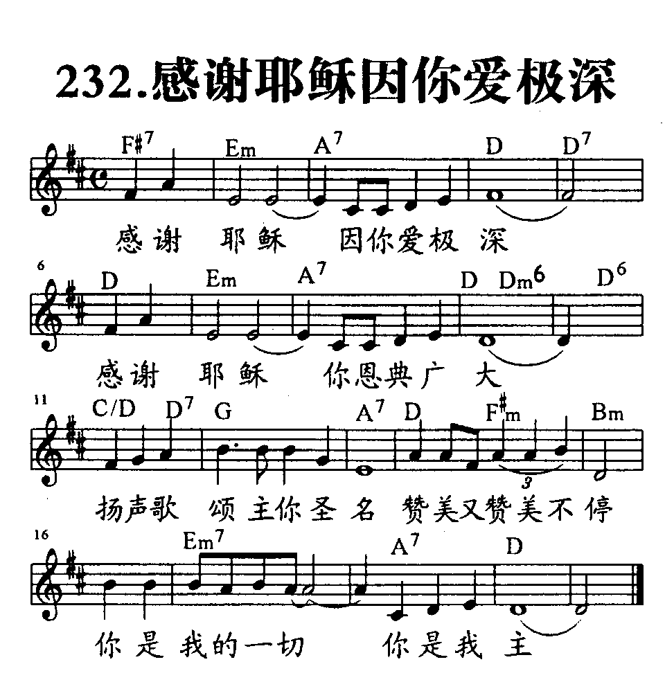《第232首 - 感谢耶稣因你爱极深》