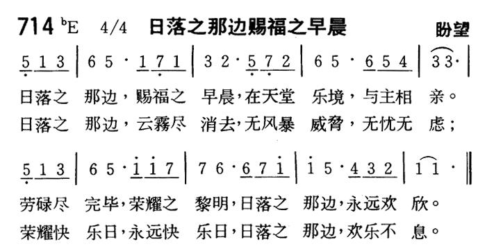 《第714首 - 日落之那边赐福之早晨》