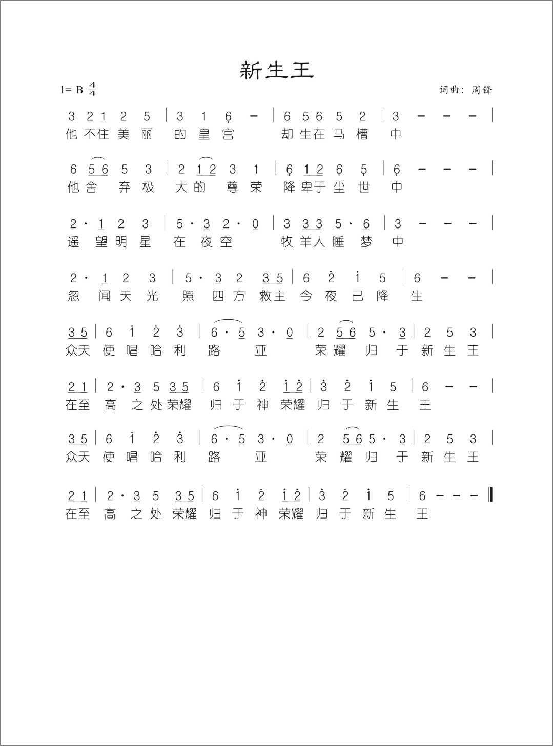 《新生王 官方简谱》