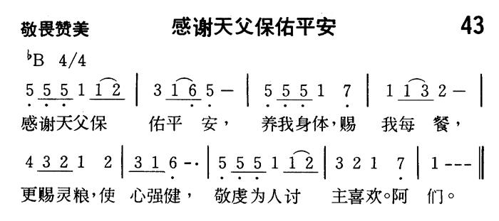 《第43首 - 感谢天父保佑平安》