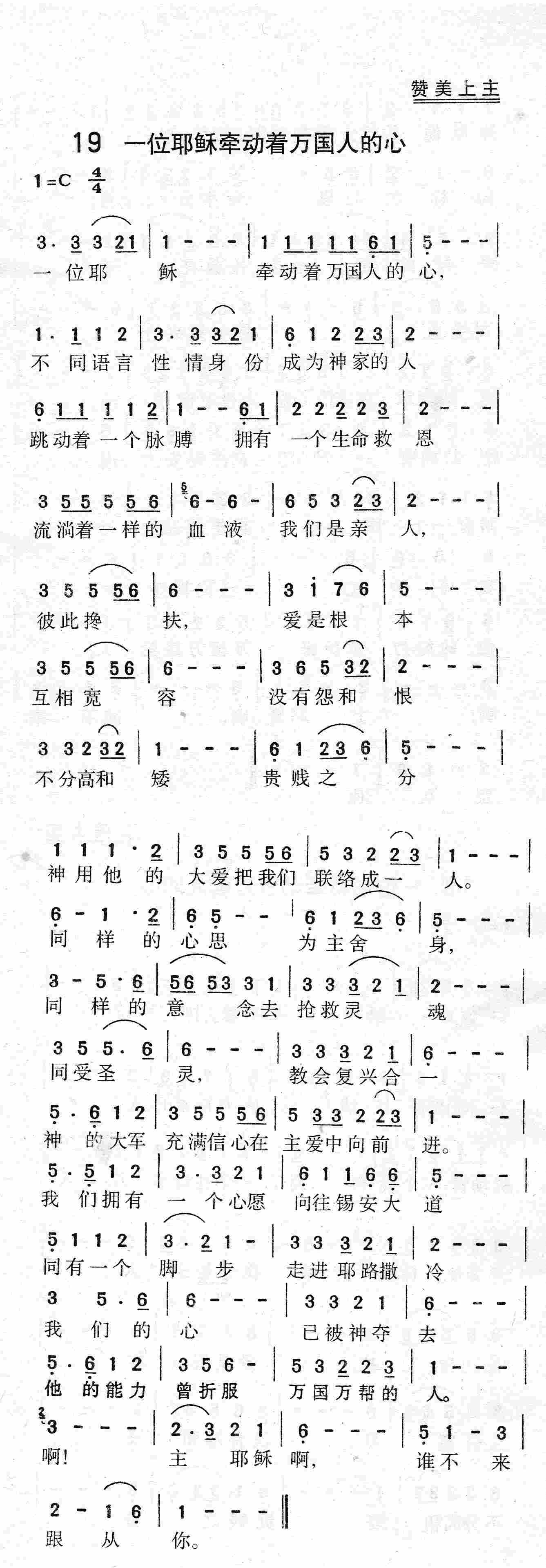 《第19首 - 一位耶稣牵动着万国人的心》