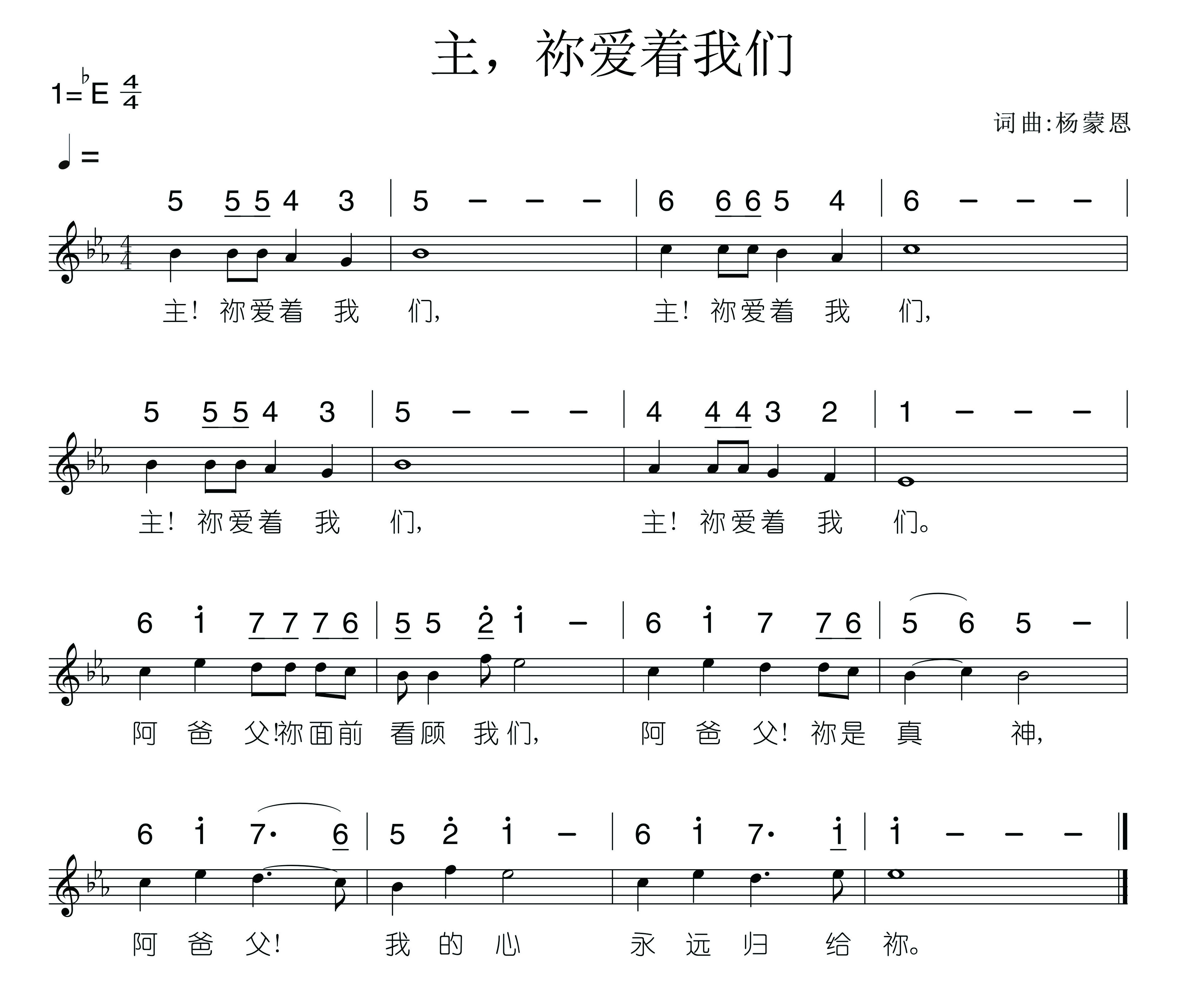 《主，祢爱着我们 官方谱》
