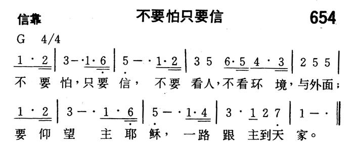 《第654首 - 不要怕只要信》
