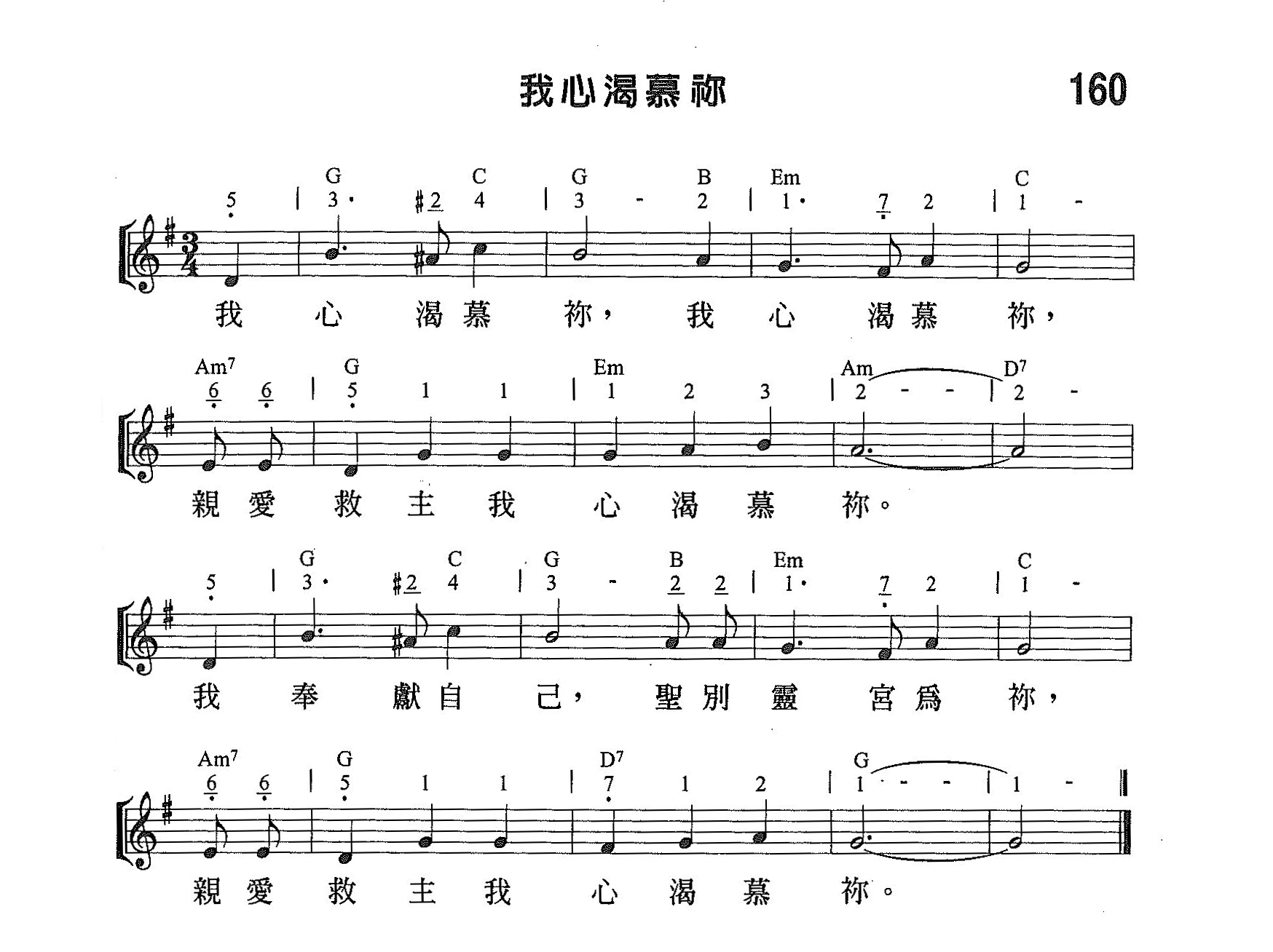 《第160首 - 我心渴慕你》