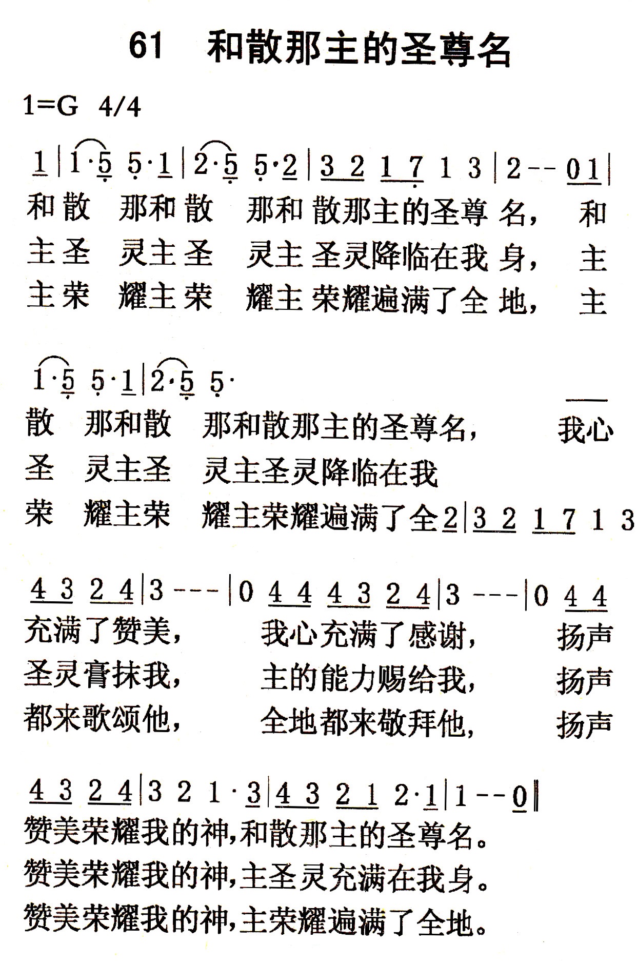 《第61首 - 和散那主的圣尊名》