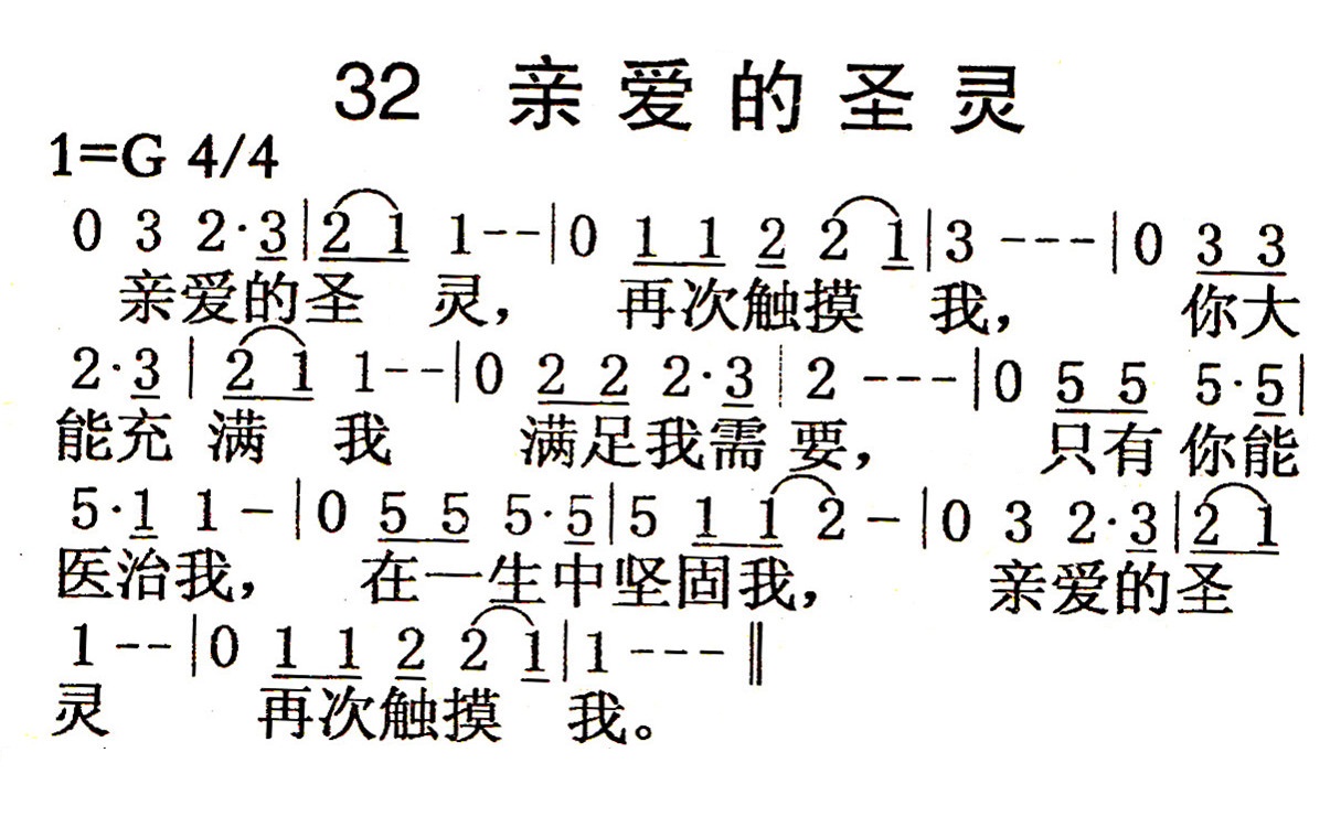 《第32首 - 亲爱的圣灵》