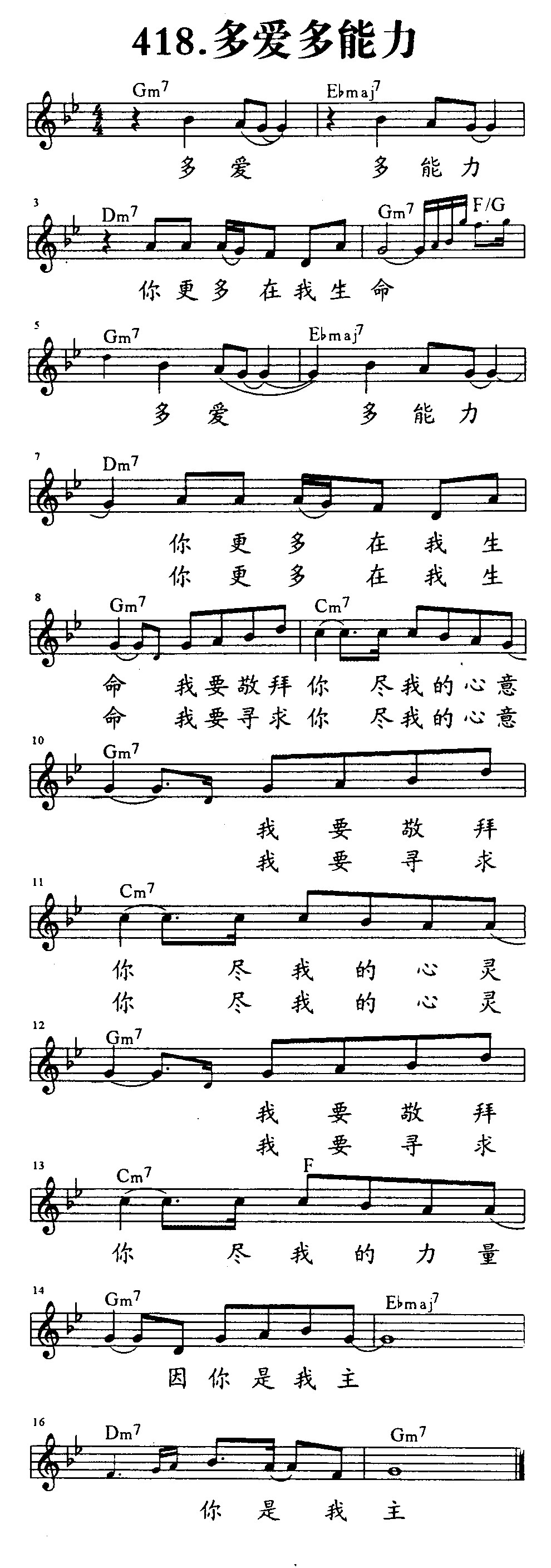 《第418首 - 多爱多能力》