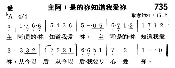 《第735首 - 主阿！是的你知道我爱你》