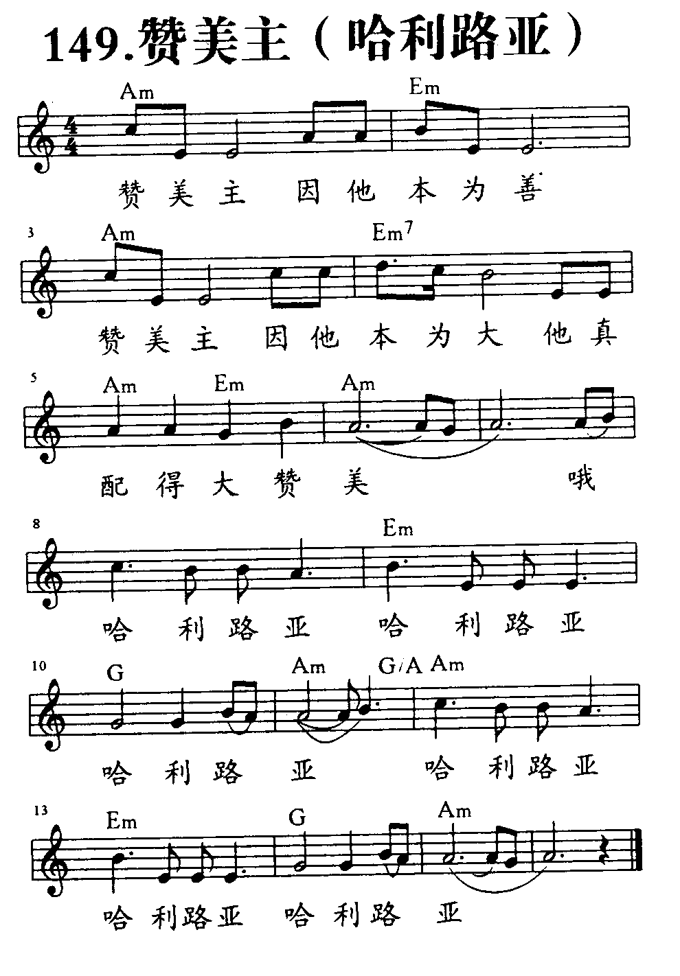 《第149首 - 赞美主(哈利路亚)》
