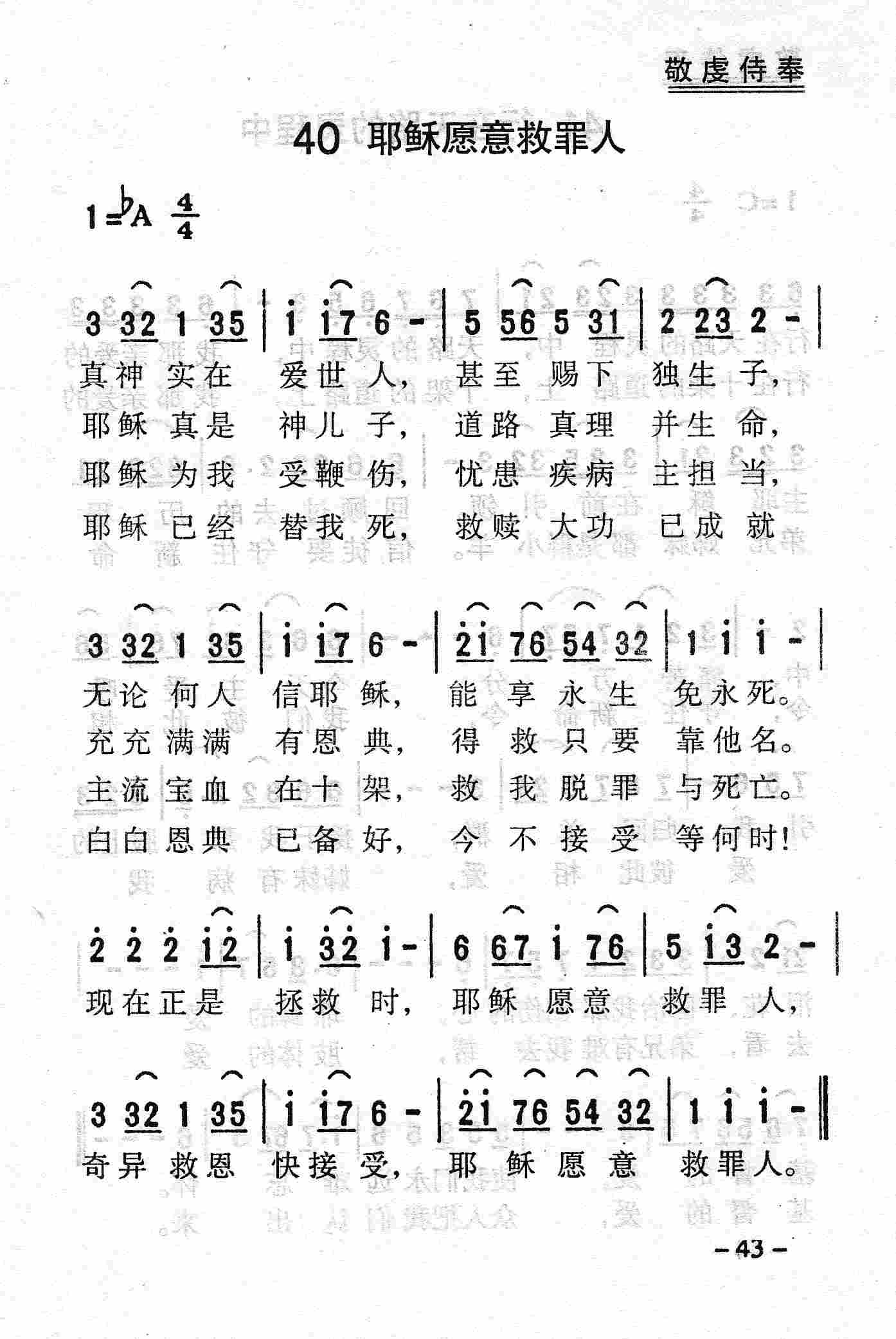 《第40首 - 耶稣愿意救罪人》
