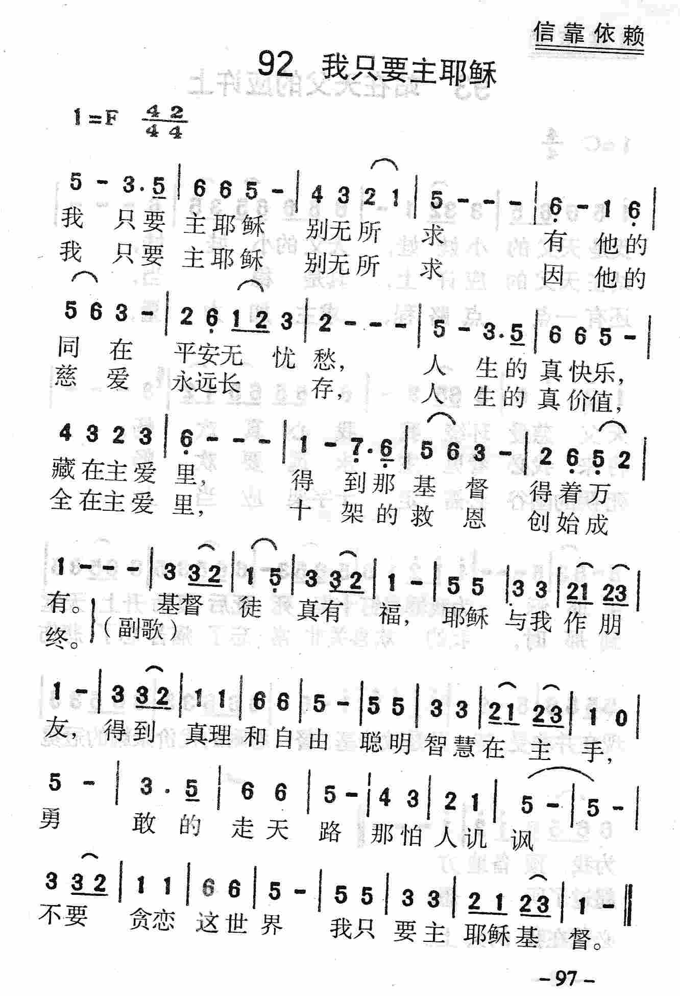《第92首 - 我只要主耶稣》