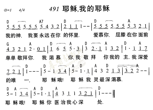 《第491首 - 耶稣，我的耶稣》